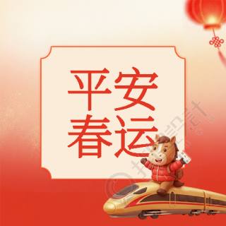平安春运红色渐变微信公众号次图