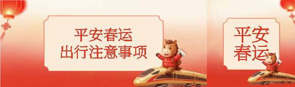 2026年马年平安春运公众号封面图