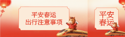 2026年马年平安春运公众号封面图