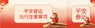 2026年马年平安春运公众号封面图