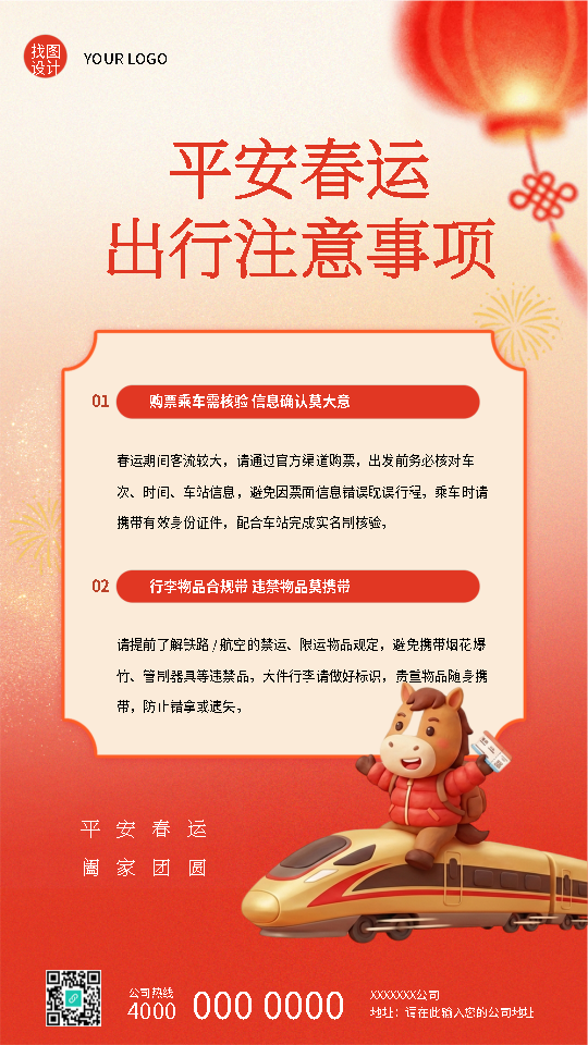 平安春运出行注意事项手机海报