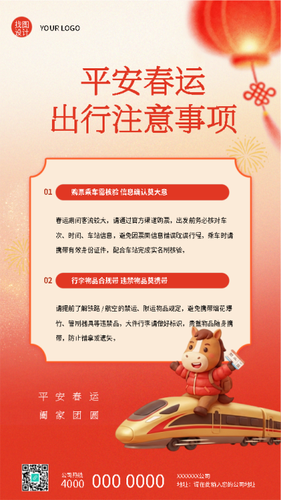 平安春运出行注意事项手机海报