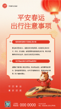 平安春运出行注意事项手机海报