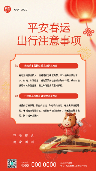 平安春运出行注意事项手机海报