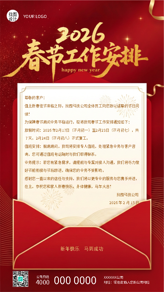 春节值班工作安排创意信封手机海报