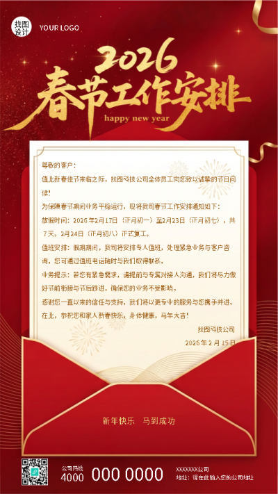 春节值班工作安排创意信封手机海报