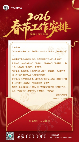 春节值班工作安排创意信封手机海报