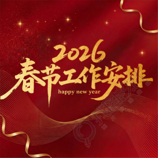 马年春节坚守岗位微信公众号次图