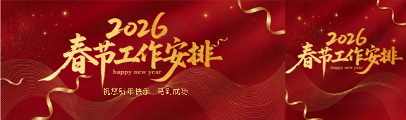 2026春节工作安排公众号封面图
