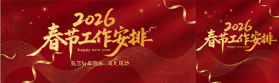  2026春节工作安排公众号封面图