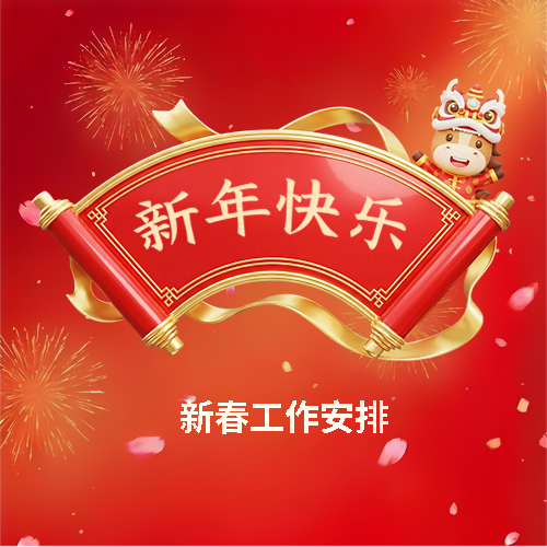 春节值班工作安排微信公众号次图