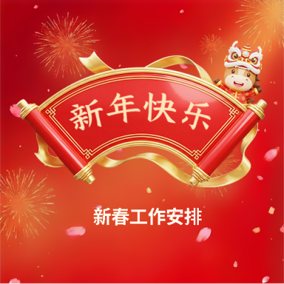 春节值班工作安排微信公众号次图