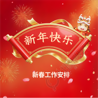 春节值班工作安排微信公众号次图