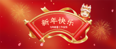  春节在岗新年快乐微信公众号首图