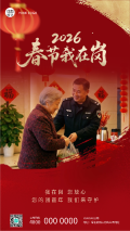 春节我在岗守护团圆年创意手机海报