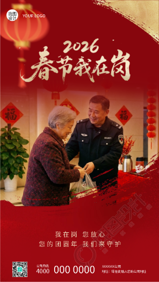 春节我在岗守护团圆年创意手机海报