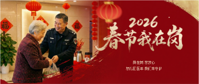 春节我在岗守护安全微信公众号首图