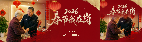 春节我在岗实景宣传公众号封面图
