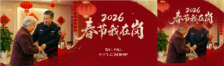 春节我在岗实景宣传公众号封面图