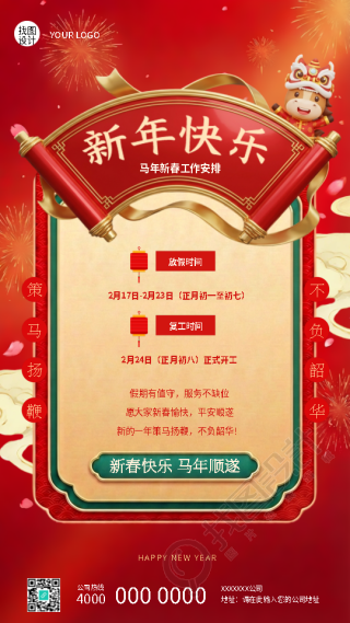 春节坚守岗位值班工作安排手机海报