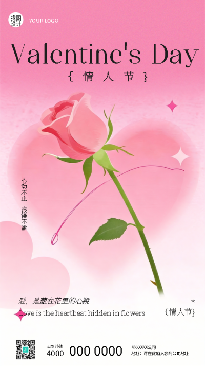 情人节手机海报
