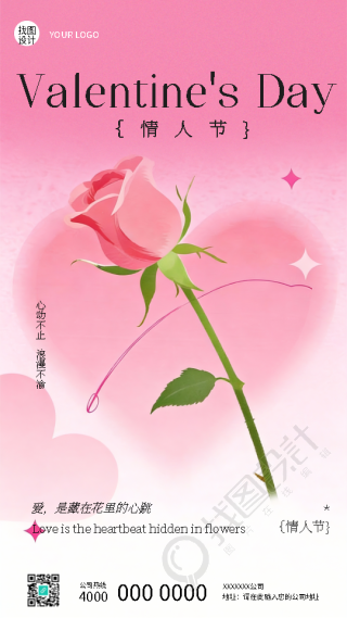 情人节心动不止浪漫不渝手机海报