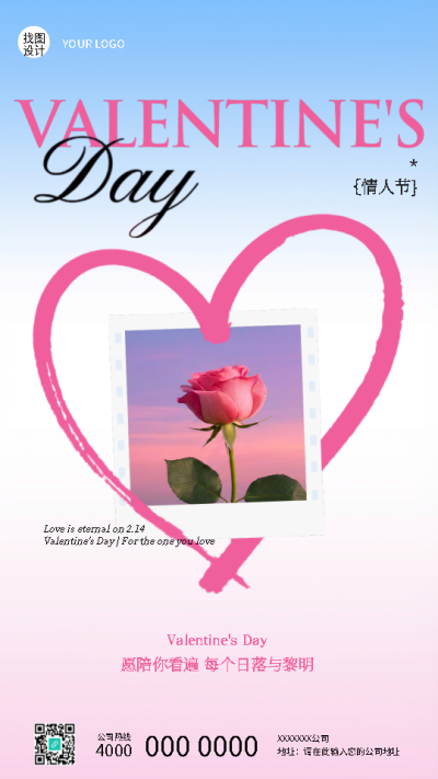 情人节以爱之名赴一场浪漫手机海报