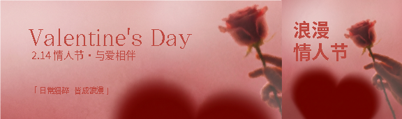 2.14情人节与爱相伴公众号封面图