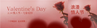 2.14情人节与爱相伴公众号封面图