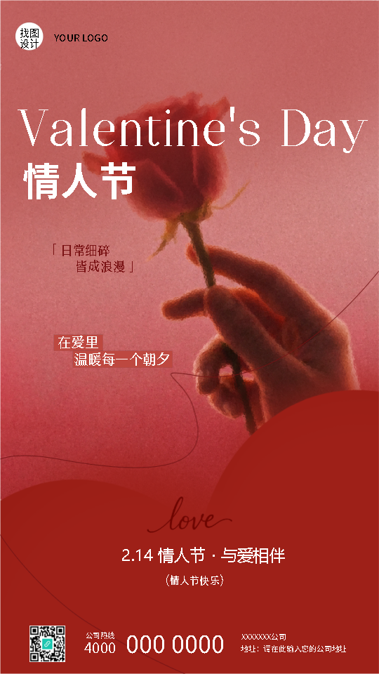 情人节快乐红色极简风手机海报