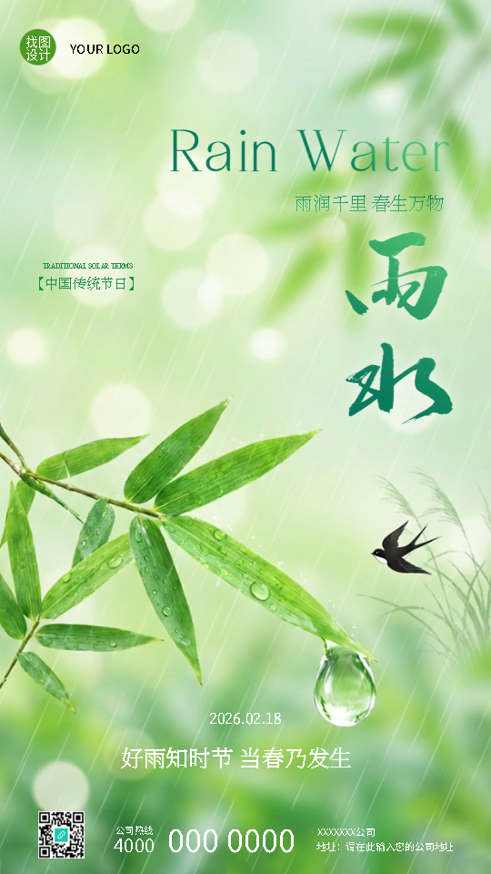中国传统节日雨水实景宣传手机海报