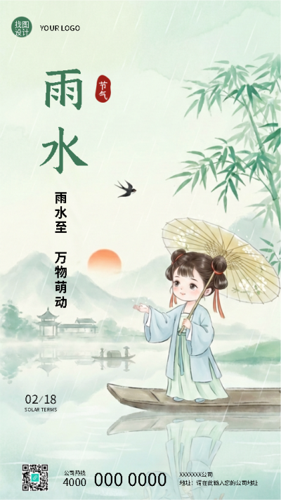 二十四节气雨水国风宣传手机海报