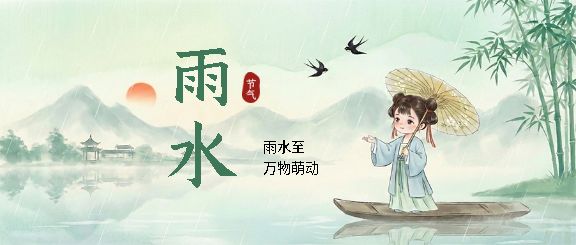 24节气雨水古风宣传微信公众号首图
