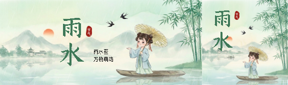 雨水至万物萌动公众号封面图
