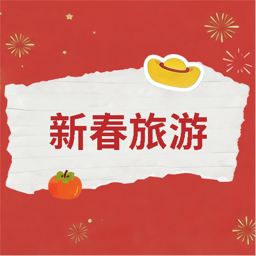 新春旅游红色简约微信公众号次图