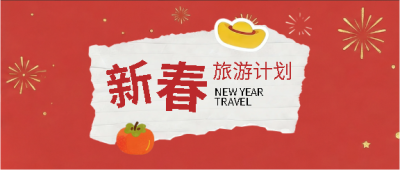 新春旅游撕纸风微信公众号首图