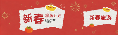 新春旅游计划创意公众号封面图
