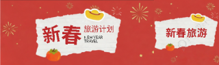 新春旅游计划创意公众号封面图