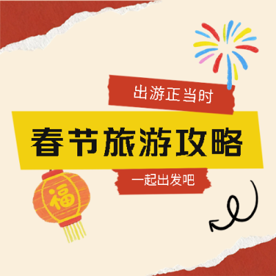 春节旅游活动宣传微信公众号次图