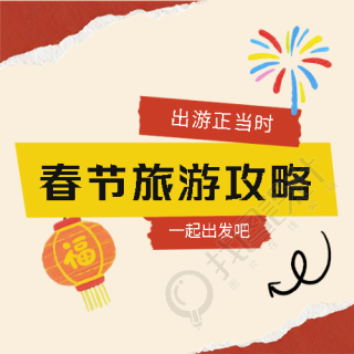 春节旅游活动宣传微信公众号次图