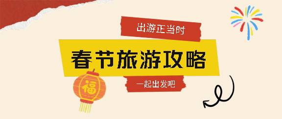 春节出游正当时微信公众号首图