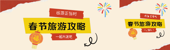 春节旅游攻略简约公众号封面图