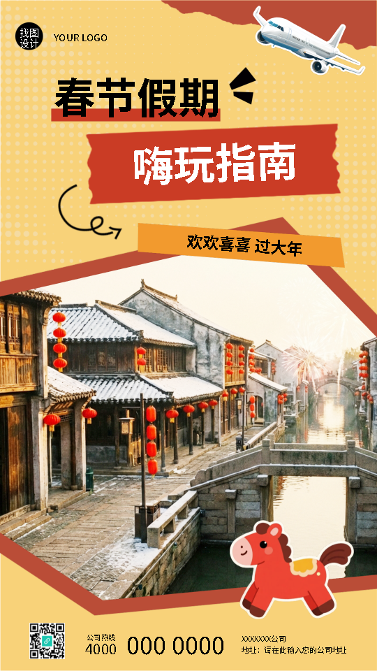2026年马年春节假期游玩手机海报