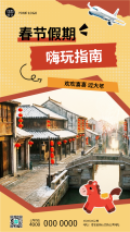 2026年马年春节假期游玩手机海报