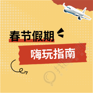 春节旅游简约通用微信公众号次图