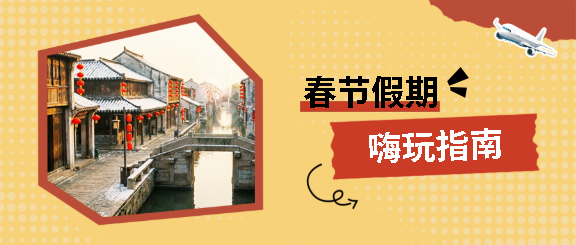 春节假期旅游攻略微信公众号首图