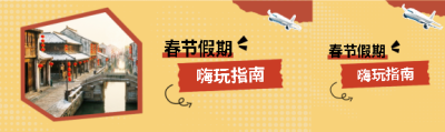 春节假期嗨玩指南公众号封面图