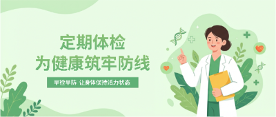  早检早防保持身体活力微信公众号首图