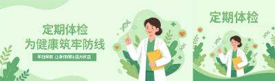 定期体检简约宣传公众号封面图