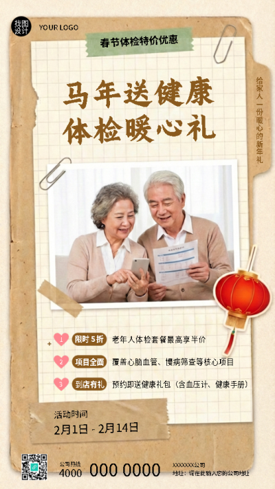 春节体检优惠套餐创意宣传手机海报